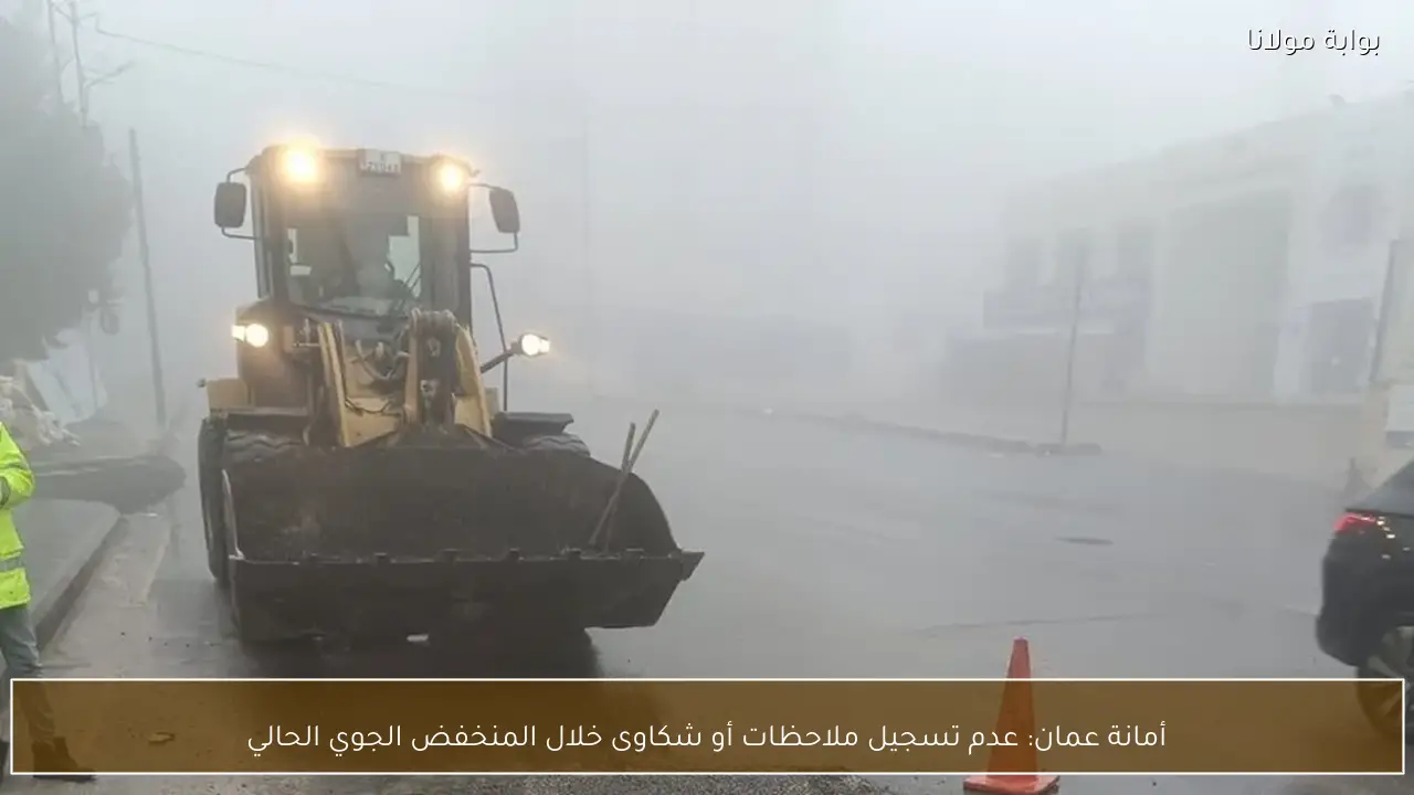 أمانة عمان: عدم تسجيل ملاحظات أو شكاوى خلال المنخفض الجوي الحالي