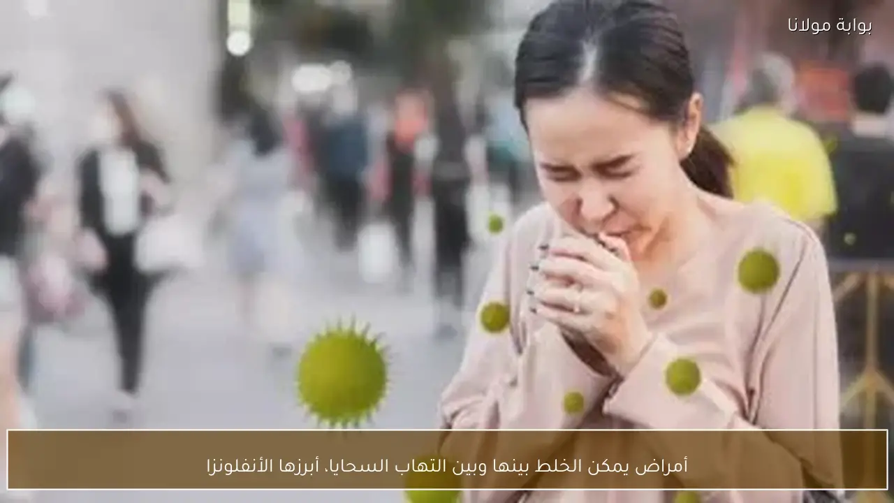 أمراض يمكن الخلط بينها وبين التهاب السحايا، أبرزها الأنفلونزا