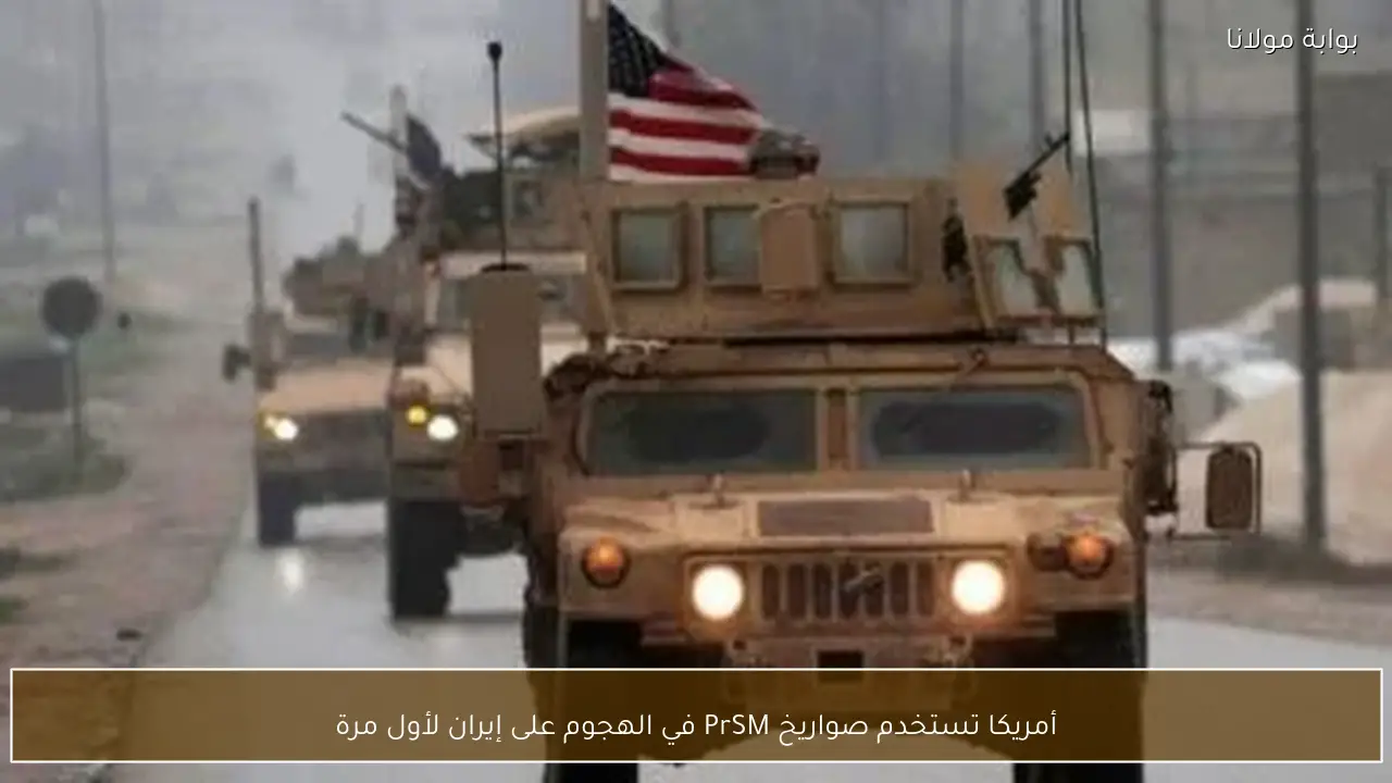 أمريكا تستخدم صواريخ PrSM في الهجوم على إيران لأول مرة