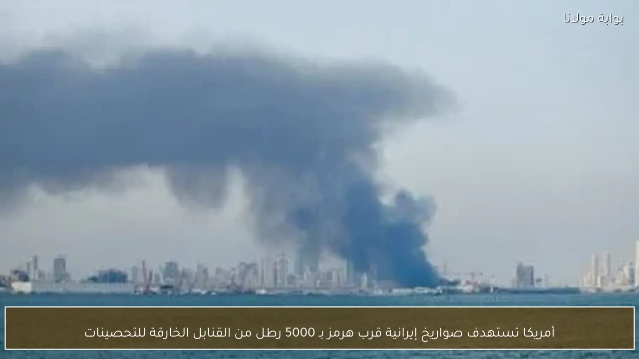 أمريكا تستهدف صواريخ إيرانية قرب هرمز بـ 5000 رطل من القنابل الخارقة للتحصينات