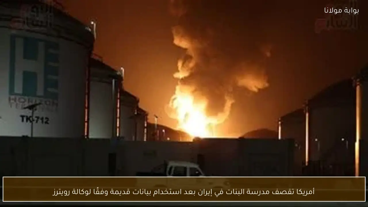 أمريكا تقصف مدرسة البنات في إيران بعد استخدام بيانات قديمة وفقًا لوكالة رويترز