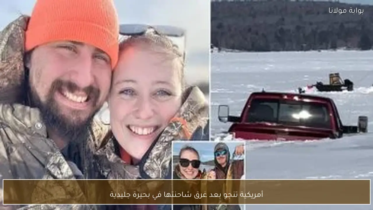 أمريكية تنجو بعد غرق شاحنتها في بحيرة جليدية