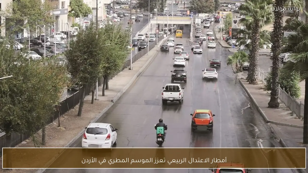 أمطار الاعتدال الربيعي تعزز الموسم المطري في الأردن