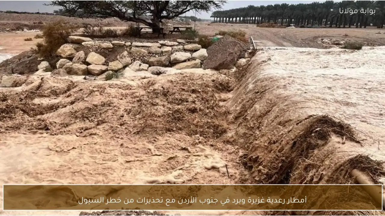 أمطار رعدية غزيرة وبرد في جنوب الأردن مع تحذيرات من خطر السيول