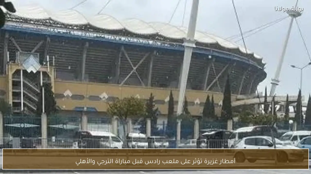 أمطار غزيرة تؤثر على ملعب رادس قبل مباراة الترجي والأهلي