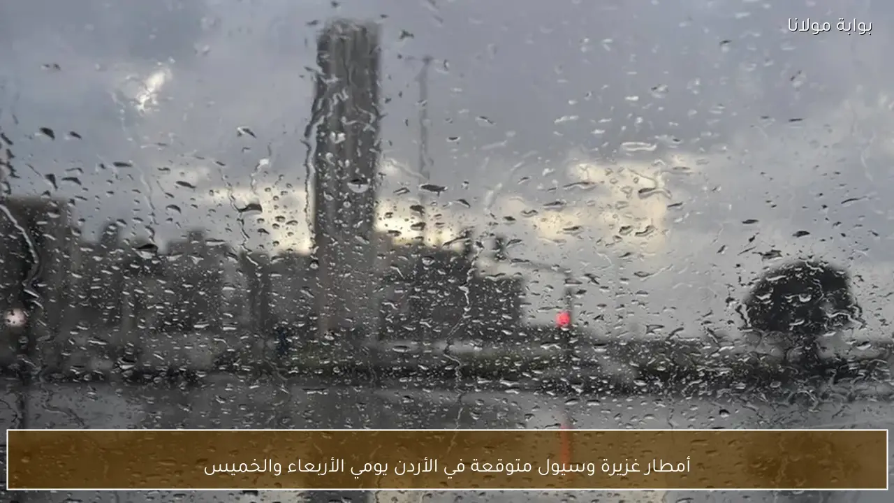 أمطار غزيرة وسيول متوقعة في الأردن يومي الأربعاء والخميس