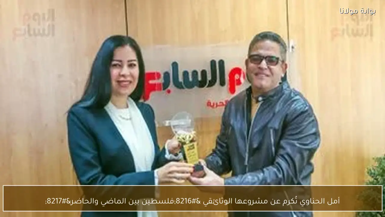 أمل الحناوي تُكرم عن مشروعها الوثائقي ‘فلسطين بين الماضي والحاضر’