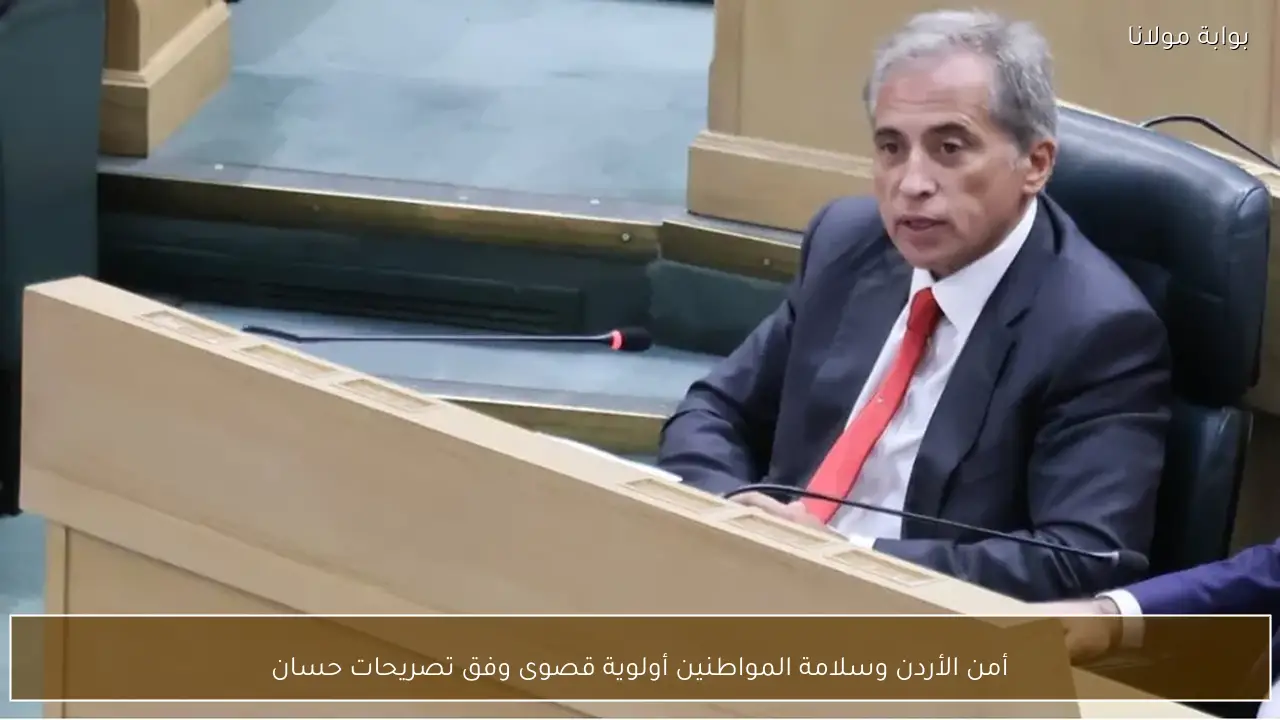 أمن الأردن وسلامة المواطنين أولوية قصوى وفق تصريحات حسان