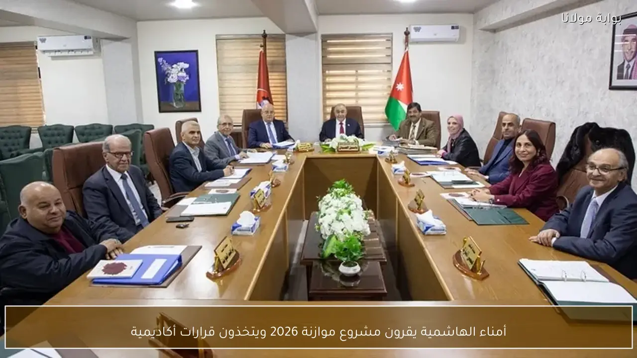 أمناء الهاشمية يقرون مشروع موازنة 2026 ويتخذون قرارات أكاديمية