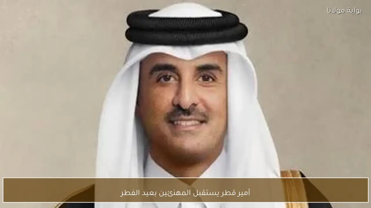 أمير قطر يستقبل المهنئين بعيد الفطر