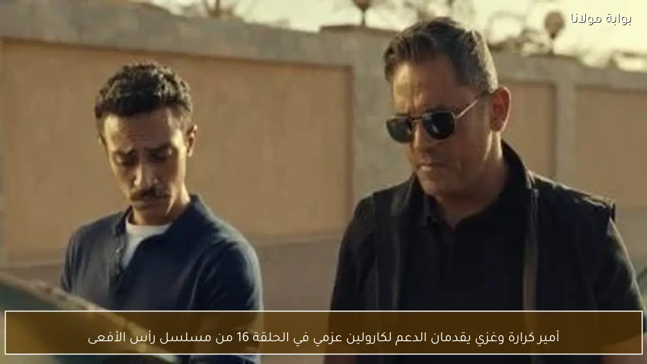 أمير كرارة وغزي يقدمان الدعم لكارولين عزمي في الحلقة 16 من مسلسل رأس الأفعى