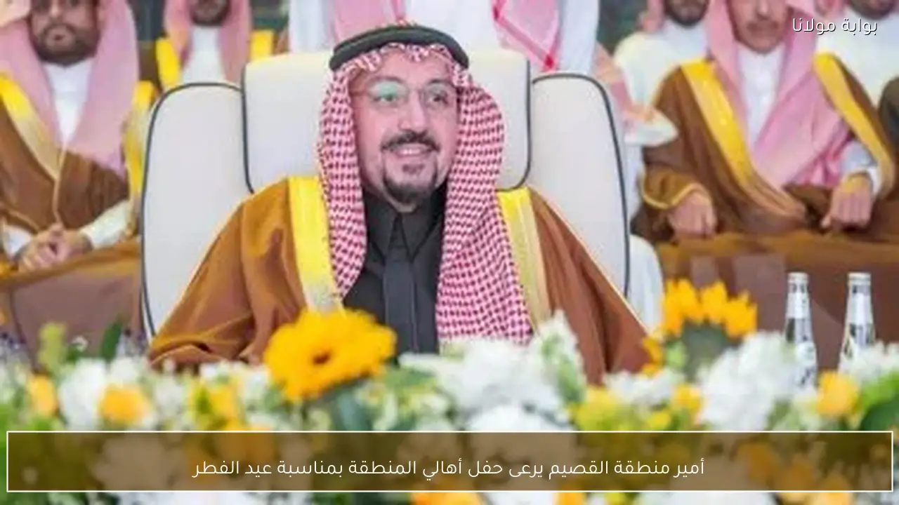 أمير منطقة القصيم يرعى حفل أهالي المنطقة بمناسبة عيد الفطر