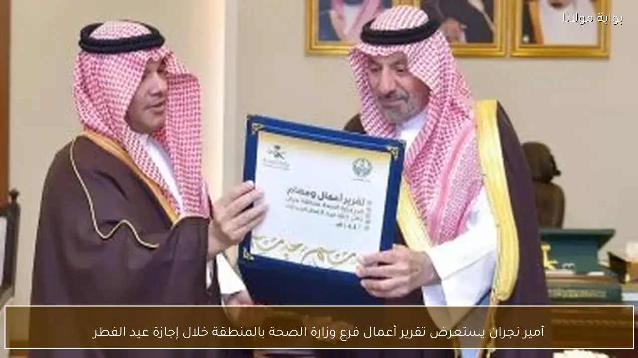 أمير نجران يستعرض تقرير أعمال فرع وزارة الصحة بالمنطقة خلال إجازة عيد الفطر