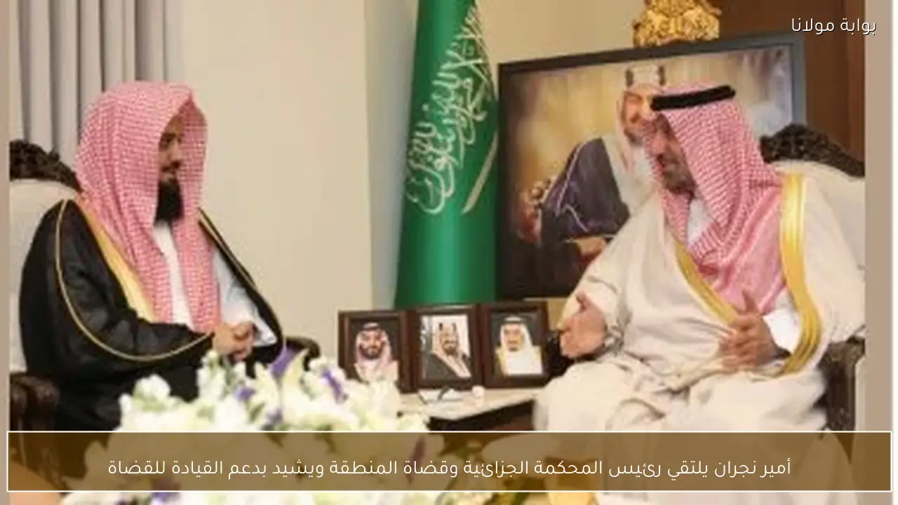 أمير نجران يلتقي رئيس المحكمة الجزائية وقضاة المنطقة ويشيد بدعم القيادة للقضاة