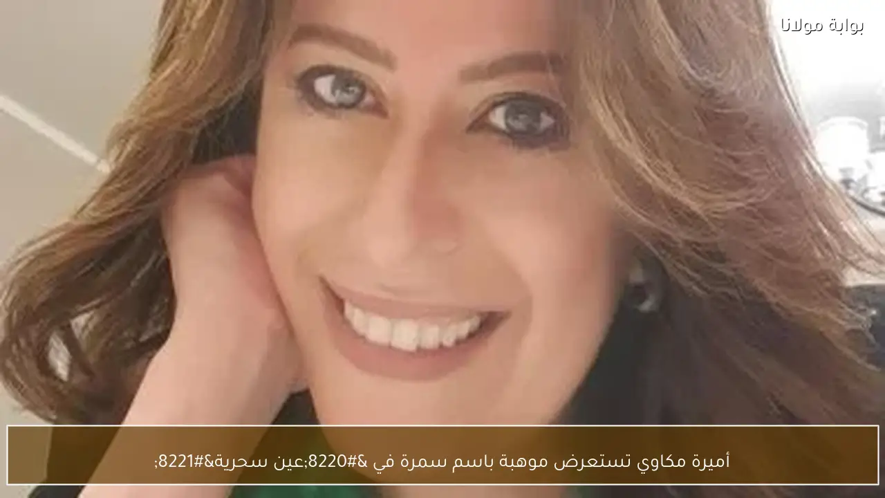 أميرة مكاوي تستعرض موهبة باسم سمرة في “عين سحرية”