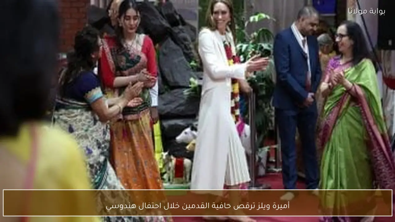 أميرة ويلز ترقص حافية القدمين خلال احتفال هندوسي