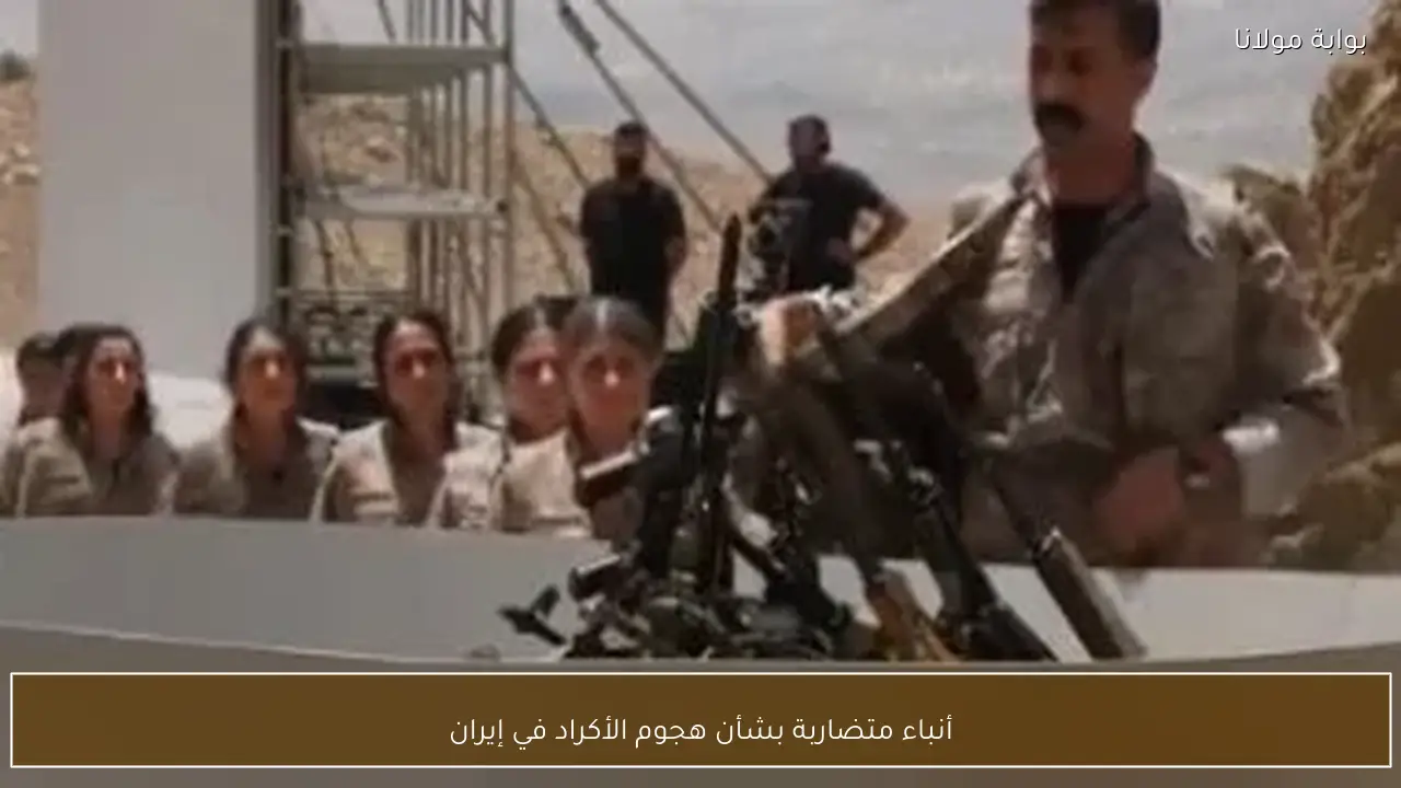 أنباء متضاربة بشأن هجوم الأكراد في إيران