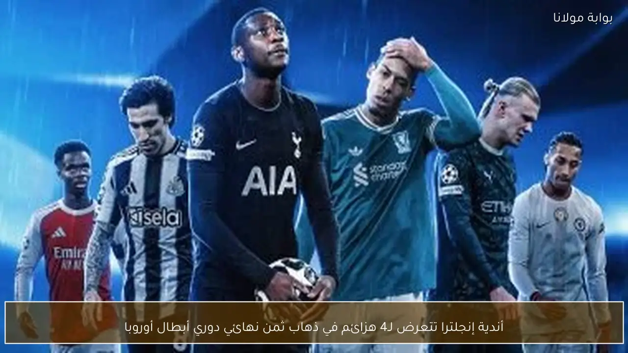 أندية إنجلترا تتعرض لـ4 هزائم في ذهاب ثمن نهائي دوري أبطال أوروبا
