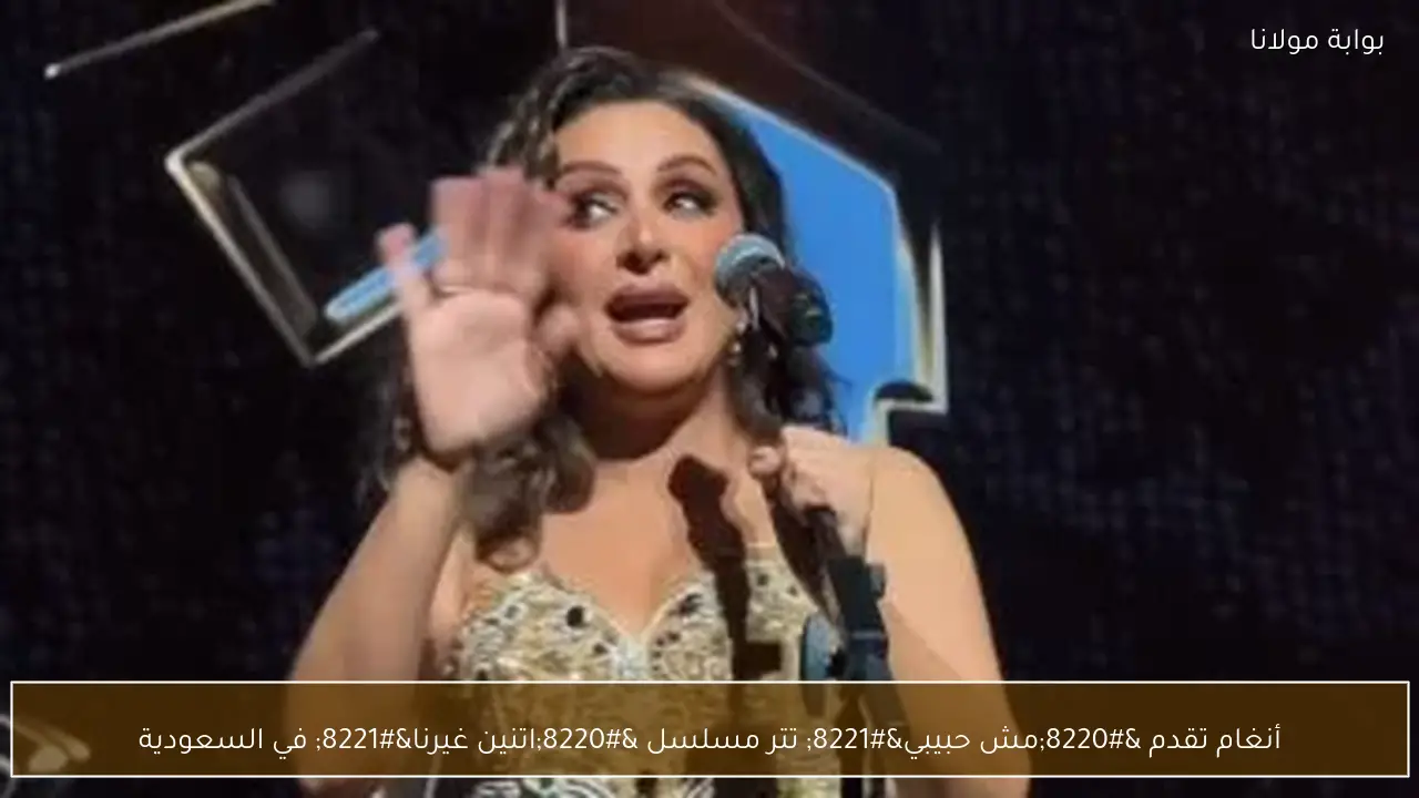 أنغام تقدم “مش حبيبي” تتر مسلسل “اتنين غيرنا” في السعودية