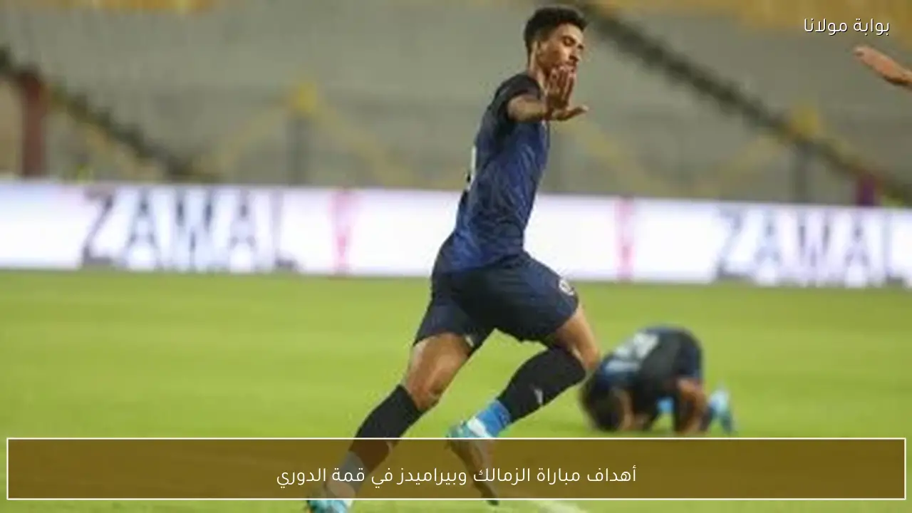 أهداف مباراة الزمالك وبيراميدز في قمة الدوري