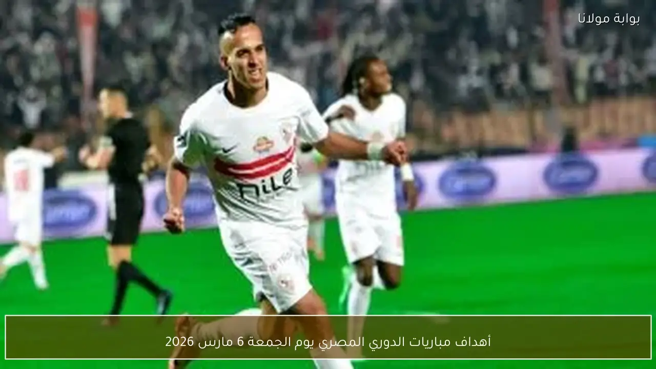 أهداف مباريات الدوري المصري يوم الجمعة 6 مارس 2026
