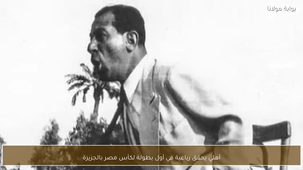 أهلي يحقق رباعية في أول بطولة لكأس مصر بالجزيرة