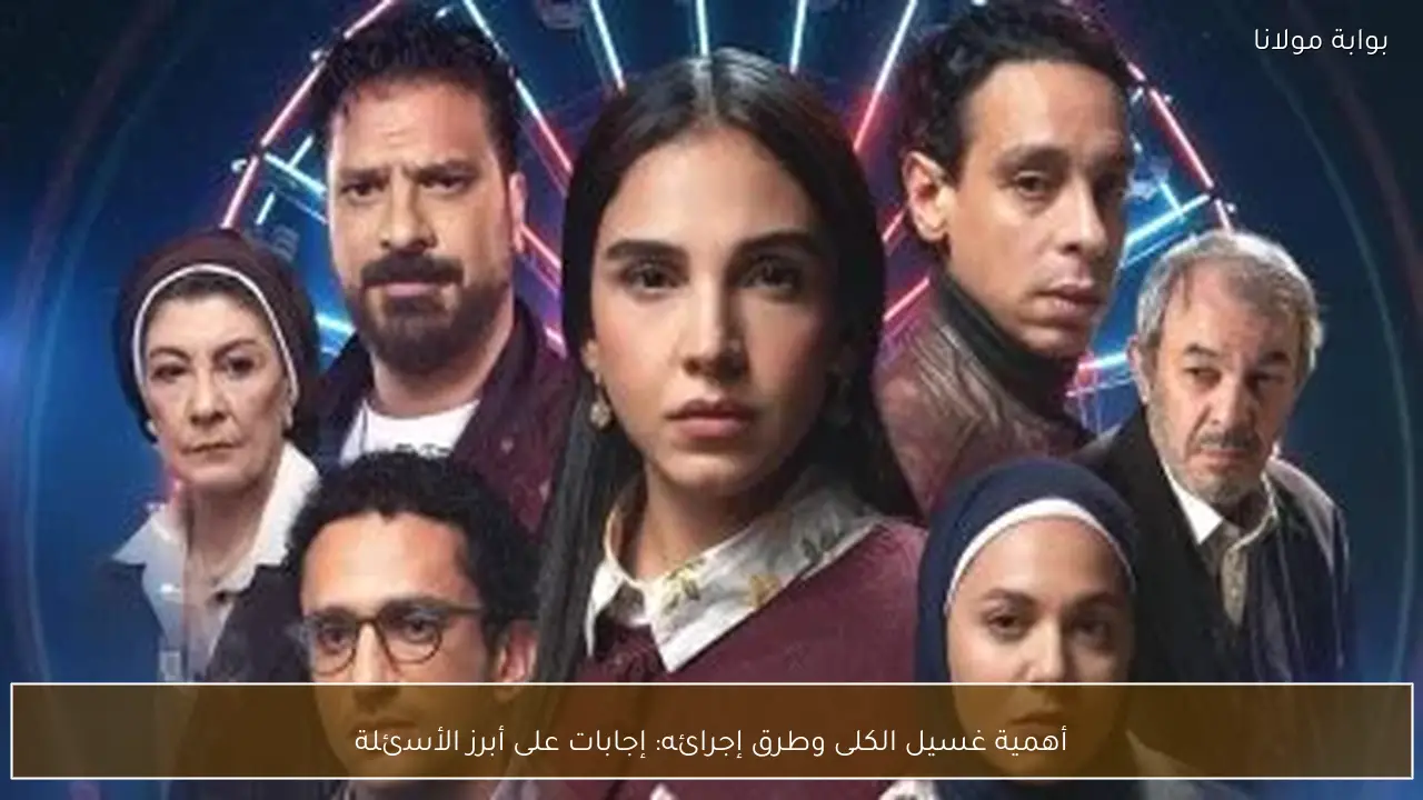 أهمية غسيل الكلى وطرق إجرائه: إجابات على أبرز الأسئلة