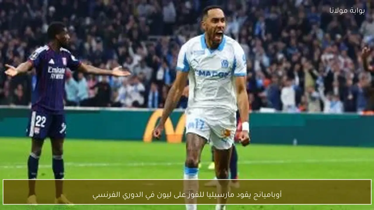 أوباميانج يقود مارسيليا للفوز على ليون في الدوري الفرنسي