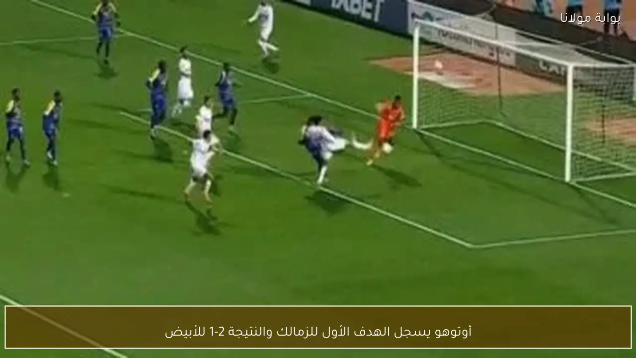 أوتوهو يسجل الهدف الأول للزمالك والنتيجة 2-1 للأبيض