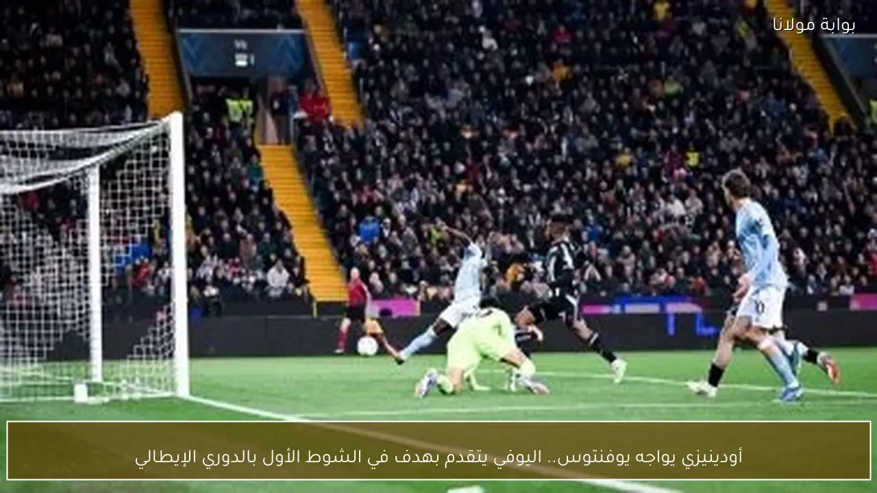 أودينيزي يواجه يوفنتوس.. اليوفي يتقدم بهدف في الشوط الأول بالدوري الإيطالي