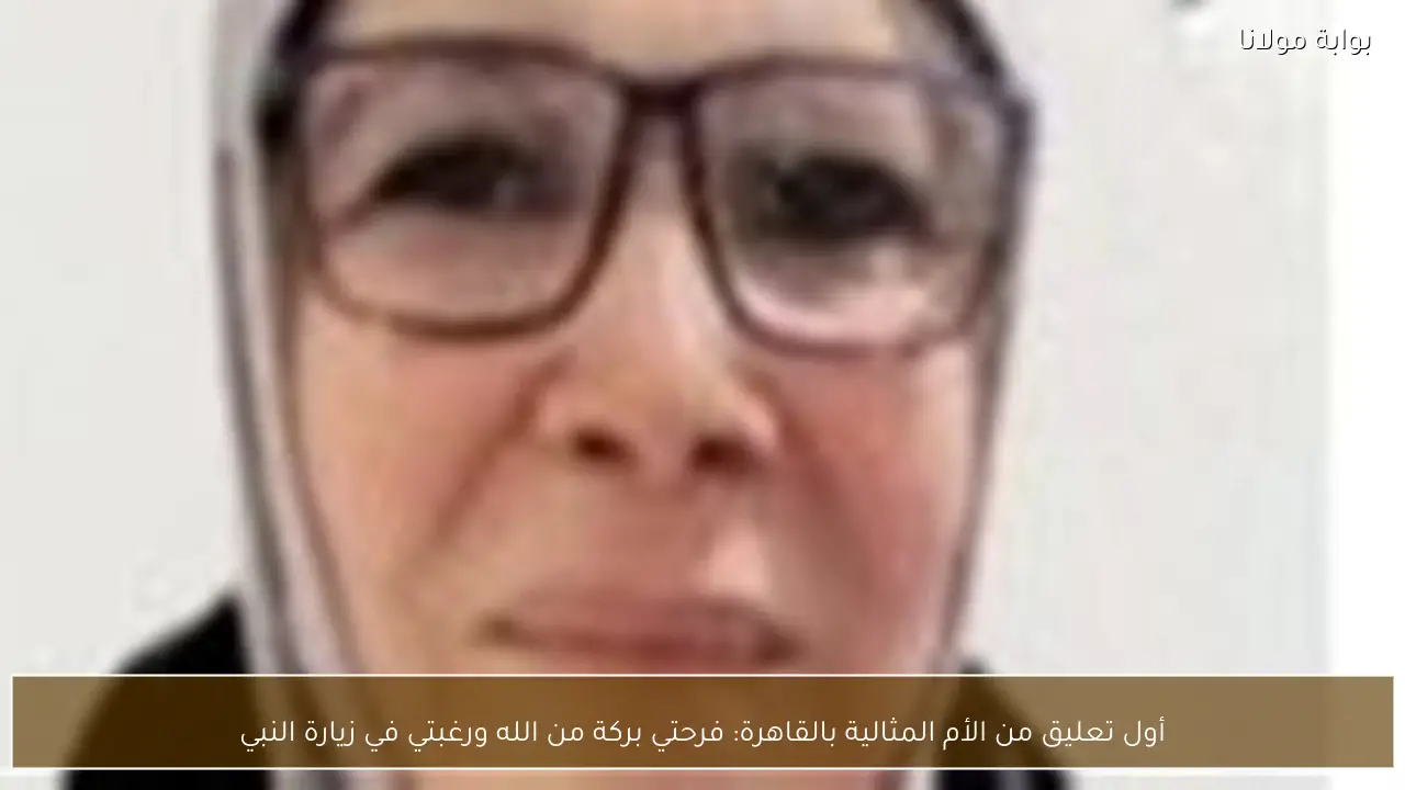 أول تعليق من الأم المثالية بالقاهرة: فرحتي بركة من الله ورغبتي في زيارة النبي