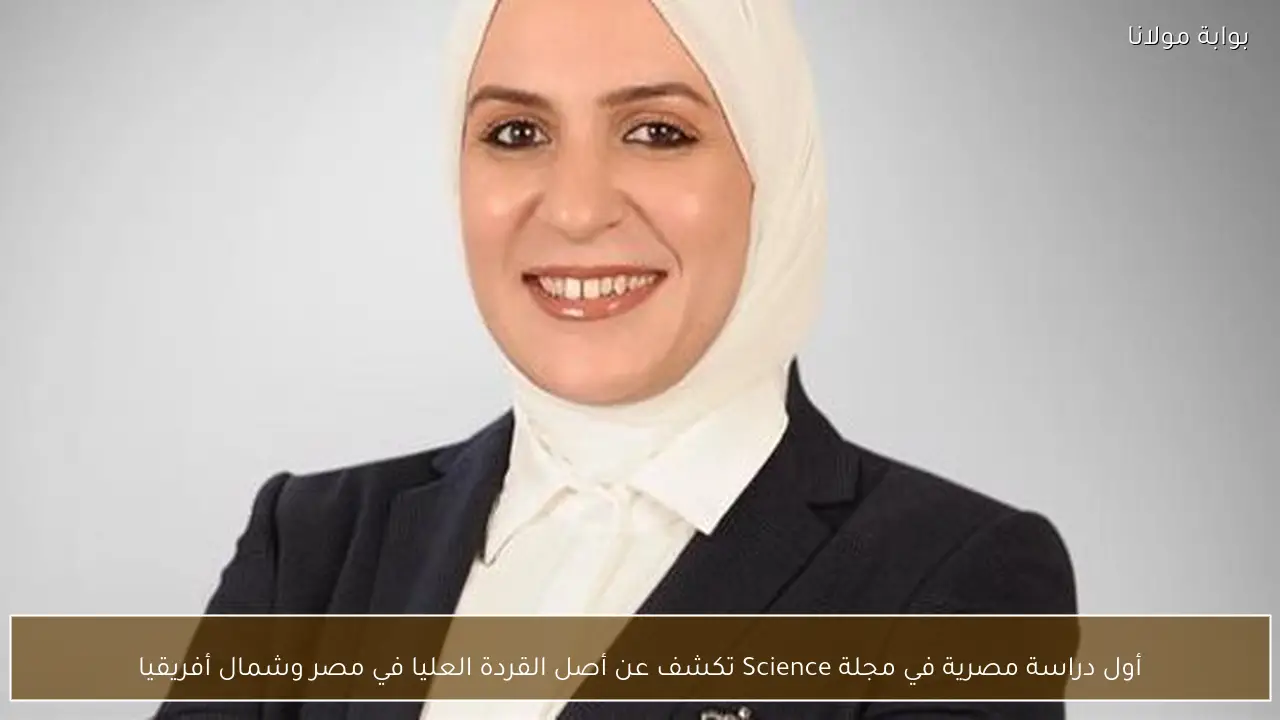 أول دراسة مصرية في مجلة Science تكشف عن أصل القردة العليا في مصر وشمال أفريقيا