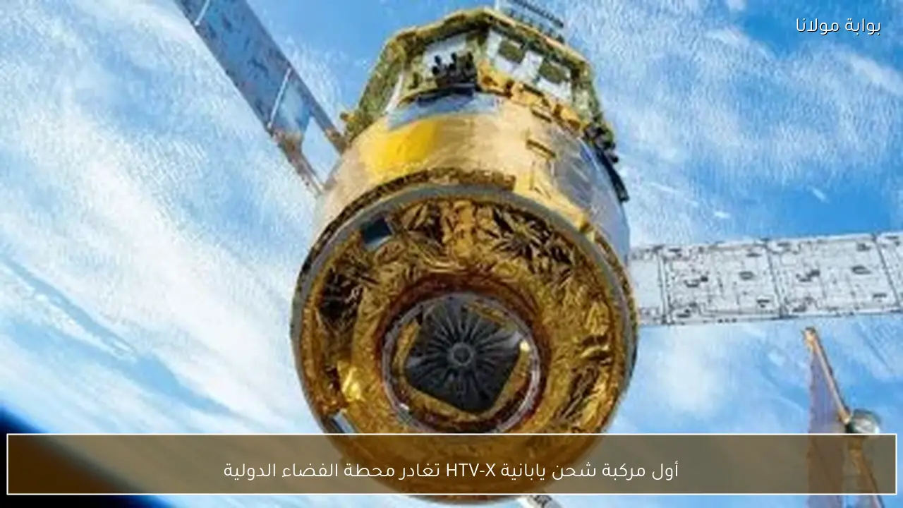 أول مركبة شحن يابانية HTV-X تغادر محطة الفضاء الدولية