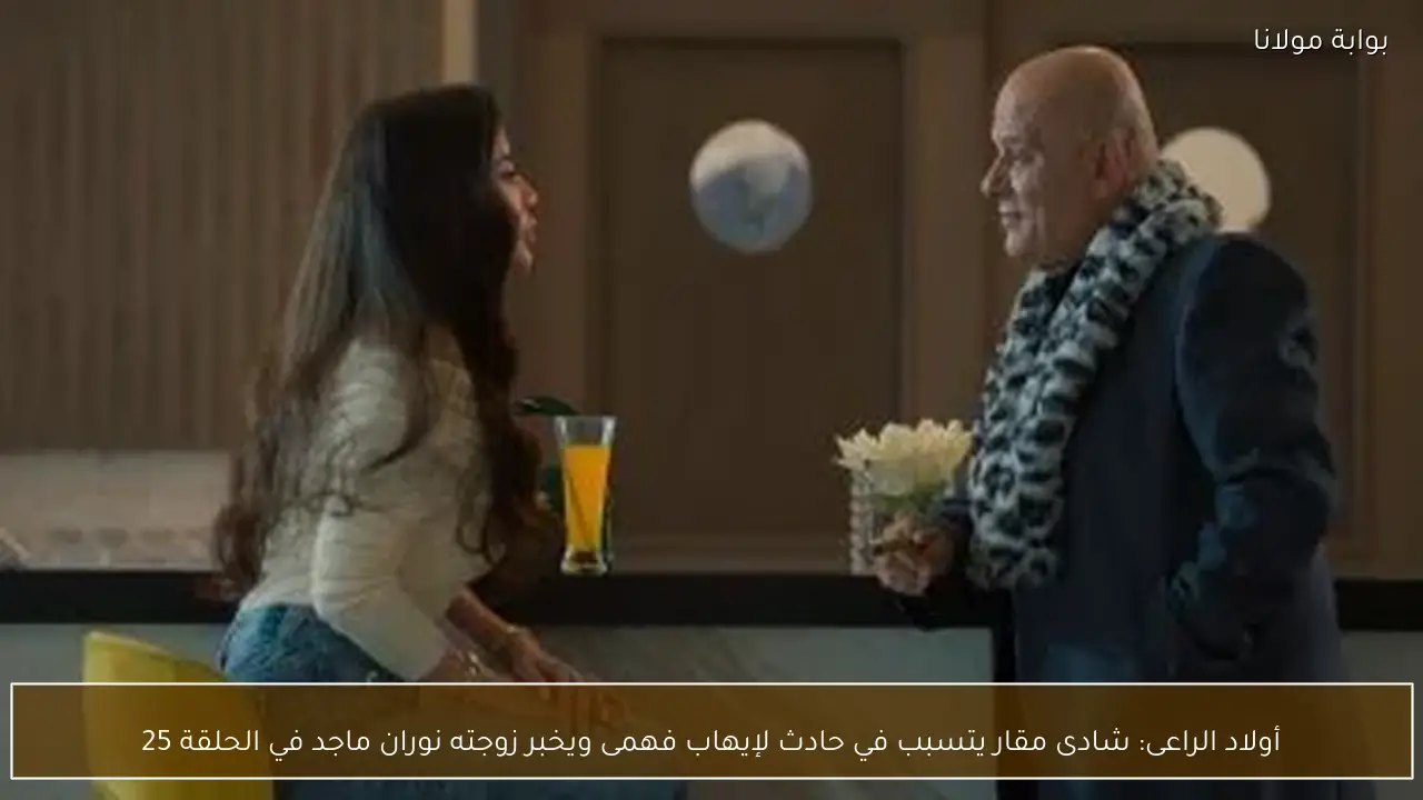 أولاد الراعى: شادى مقار يتسبب في حادث لإيهاب فهمى ويخبر زوجته نوران ماجد في الحلقة 25