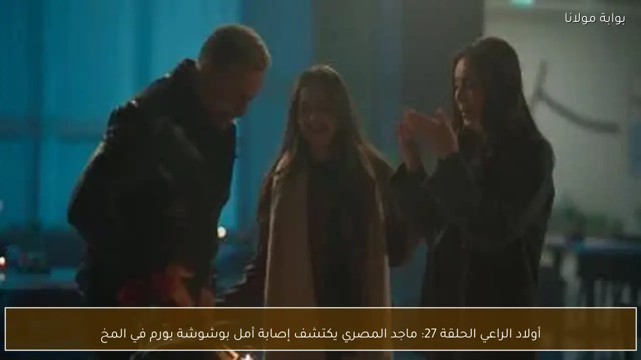 أولاد الراعي الحلقة 27: ماجد المصري يكتشف إصابة أمل بوشوشة بورم في المخ
