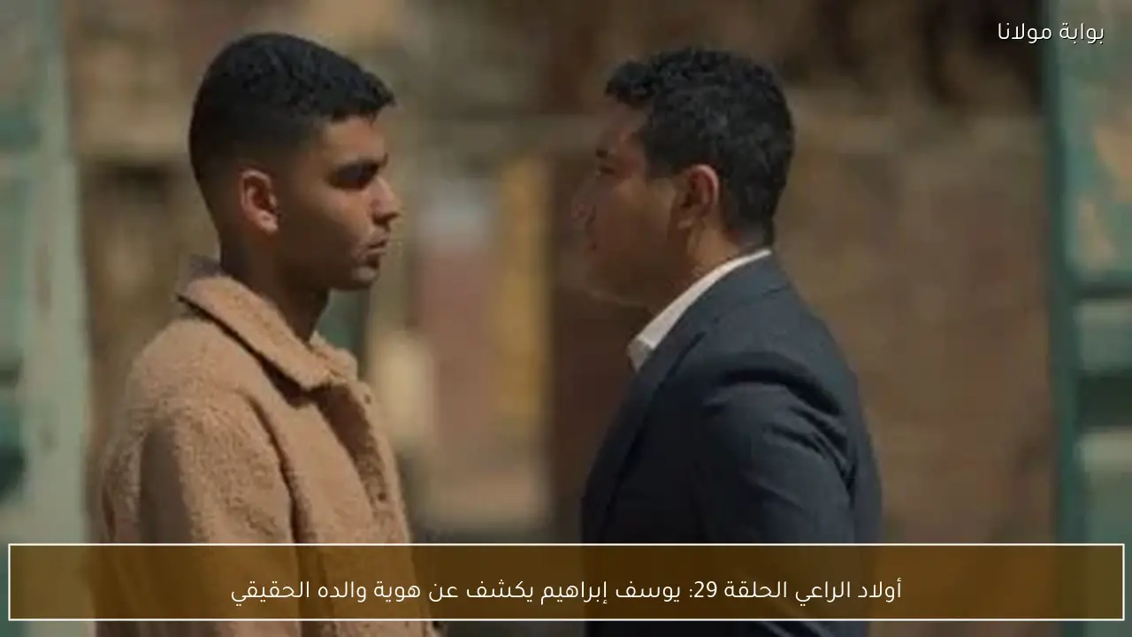 أولاد الراعي الحلقة 29: يوسف إبراهيم يكشف عن هوية والده الحقيقي