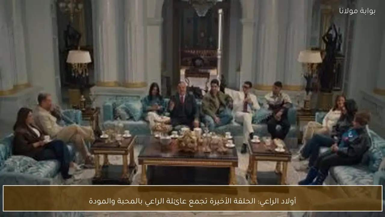 أولاد الراعي: الحلقة الأخيرة تجمع عائلة الراعي بالمحبة والمودة