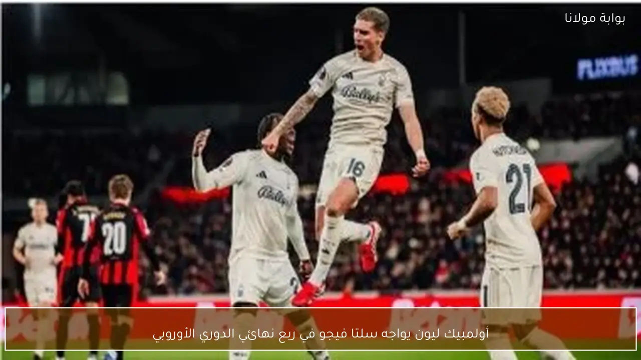 أولمبيك ليون يواجه سلتا فيجو في ربع نهائي الدوري الأوروبي