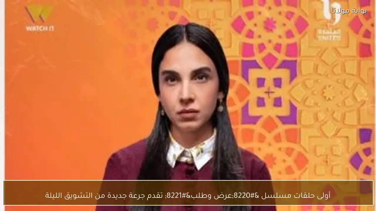 أولى حلقات مسلسل “عرض وطلب” تقدم جرعة جديدة من التشويق الليلة