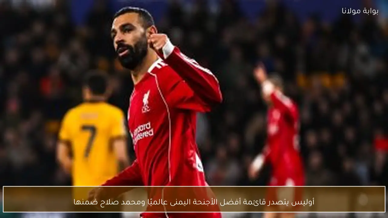 أوليس يتصدر قائمة أفضل الأجنحة اليمنى عالميًا ومحمد صلاح ضمنها