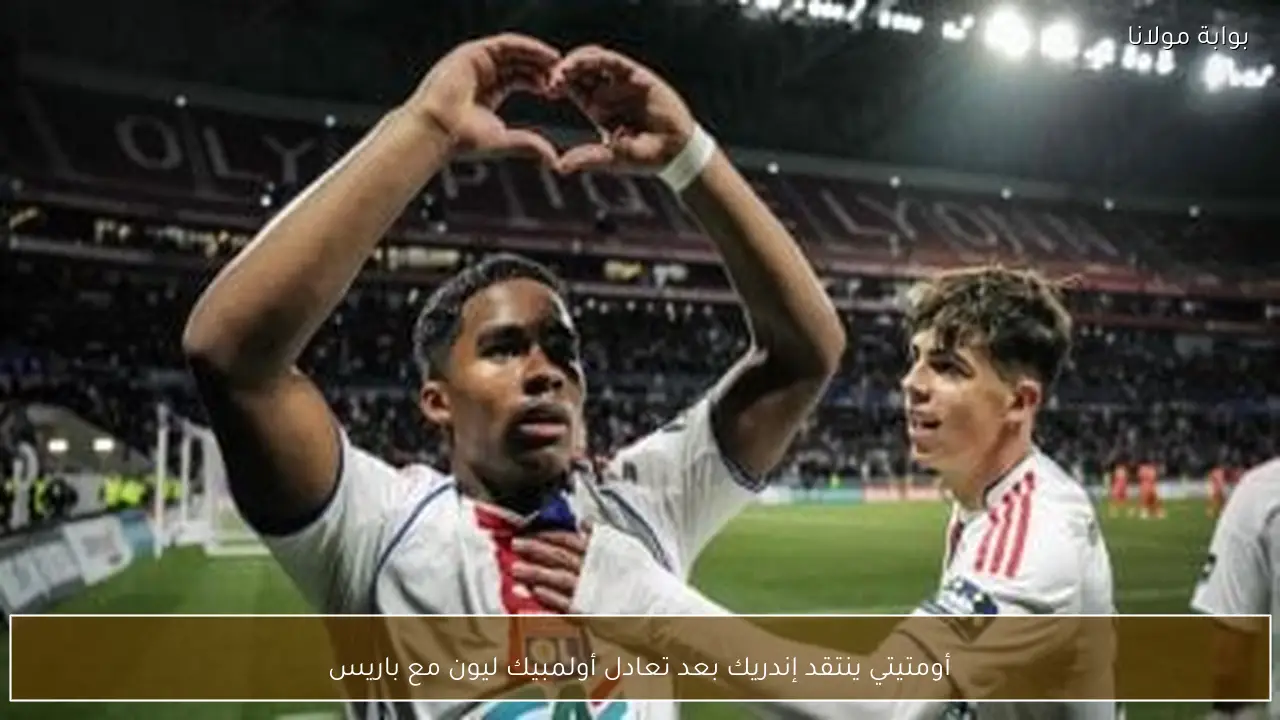أومتيتي ينتقد إندريك بعد تعادل أولمبيك ليون مع باريس
