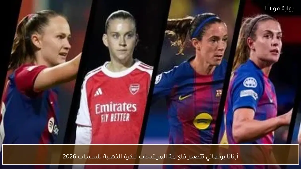 أيتانا بونماتي تتصدر قائمة المرشحات للكرة الذهبية للسيدات 2026
