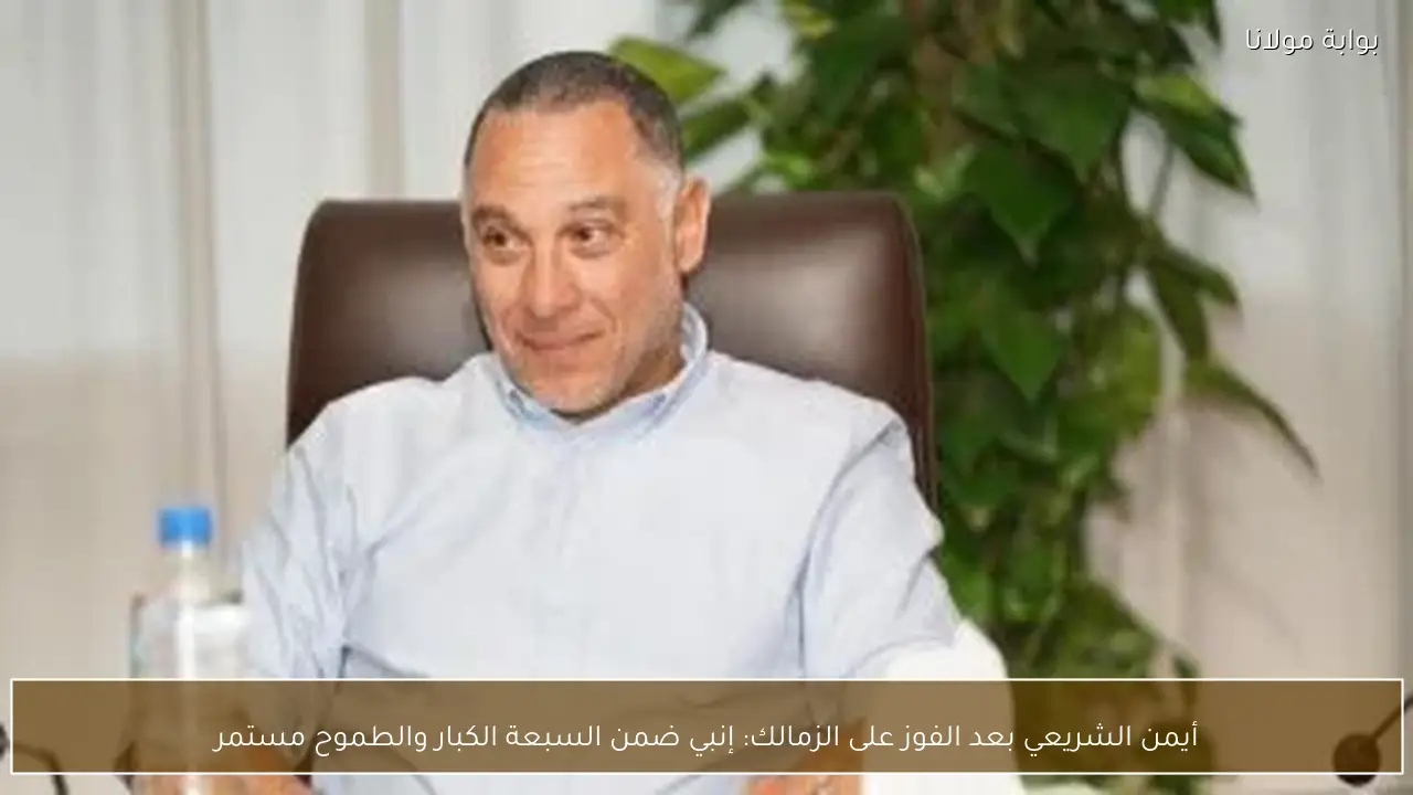 أيمن الشريعي بعد الفوز على الزمالك: إنبي ضمن السبعة الكبار والطموح مستمر