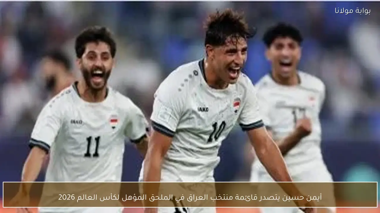 أيمن حسين يتصدر قائمة منتخب العراق في الملحق المؤهل لكأس العالم 2026