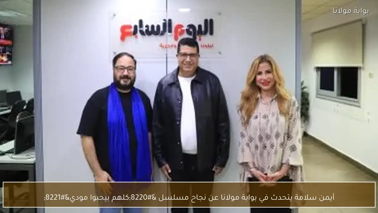 أيمن سلامة يتحدث في بوابة مولانا عن نجاح مسلسل “كلهم بيحبوا مودي”