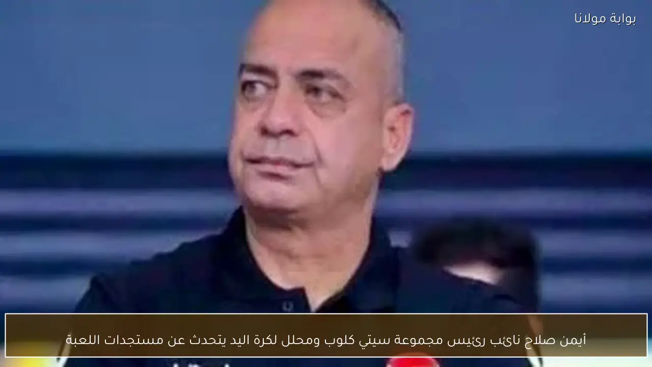 أيمن صلاح نائب رئيس مجموعة سيتي كلوب ومحلل لكرة اليد يتحدث عن مستجدات اللعبة