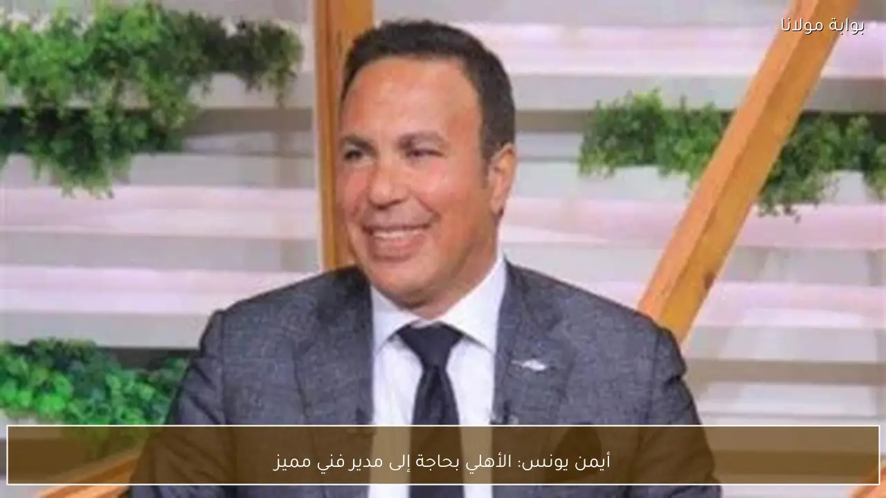 أيمن يونس: الأهلي بحاجة إلى مدير فني مميز