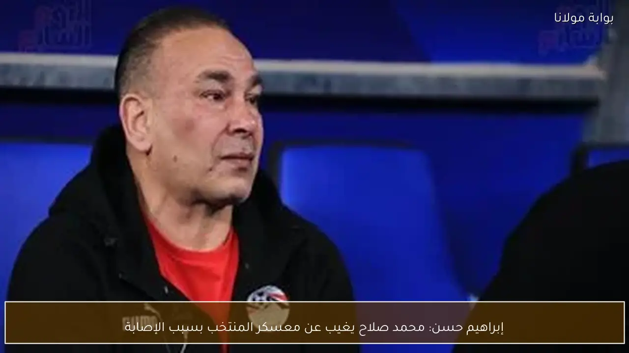 إبراهيم حسن: محمد صلاح يغيب عن معسكر المنتخب بسبب الإصابة