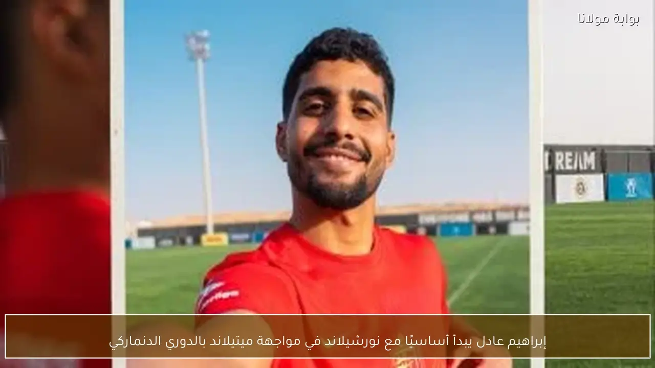 إبراهيم عادل يبدأ أساسيًا مع نورشيلاند في مواجهة ميتيلاند بالدوري الدنماركي