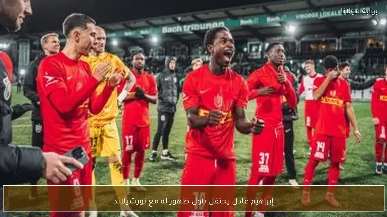 إبراهيم عادل يحتفل بأول ظهور له مع نورشيلاند